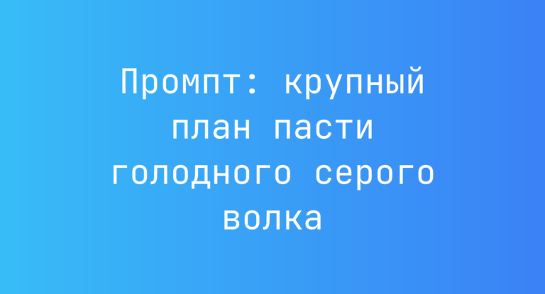 Промпт: крупный план пасти голодного серого волка