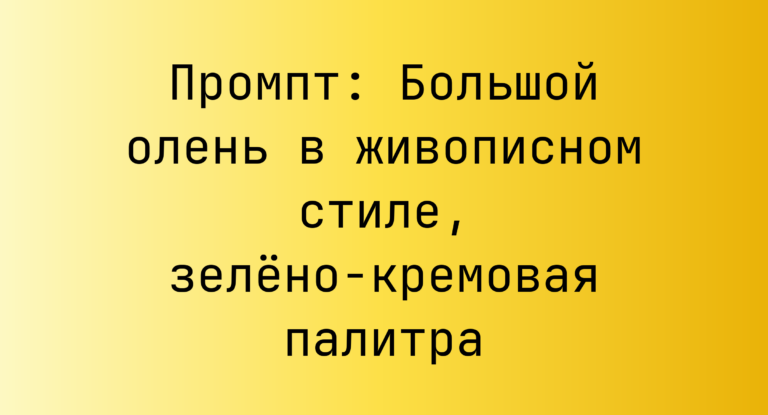 Промпт: Большой олень в живописном стиле, зелено-кремовая палитра