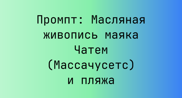Промпт: Масляная живопись маяка Чатем (Массачусетс) и пляжа