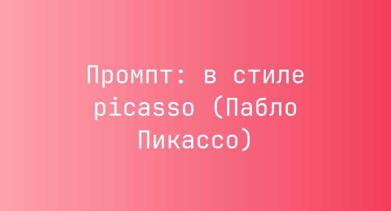 Промпт: в стиле picasso (Пабло Пикассо)