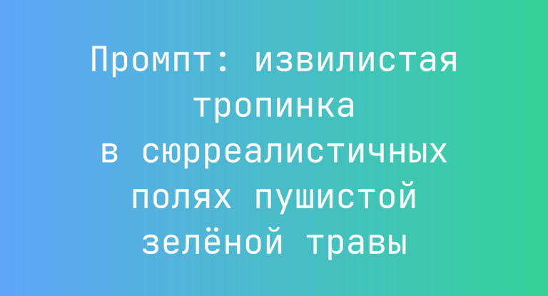 Промпт: извилистая тропинка в сюрреалистичных полях пушистой зеленой травы