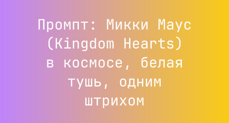 Промпт: Микки Маус (Kingdom Hearts) в космосе, белая тушь, одним штрихом