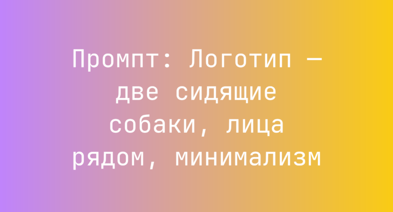 Промпт: Логотип — две сидящие собаки, лица рядом, минимализм