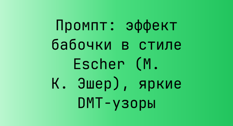 Промпт: эффект бабочки в стиле Escher (М. К. Эшер), яркие DMT-узоры