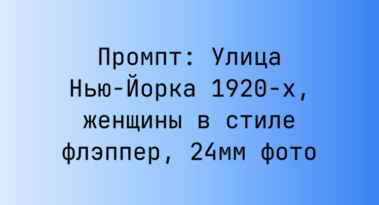 Промпт: Улица Нью-Йорка 1920-х, женщины в стиле флэппер, 24мм фото