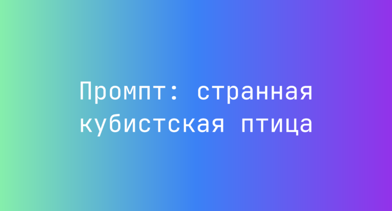 Промпт: странная кубистская птица