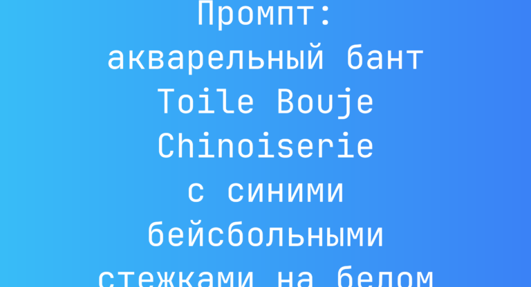 Промпт: акварельный бант Toile Bouje Chinoiserie с синими бейсбольными стежками на белом