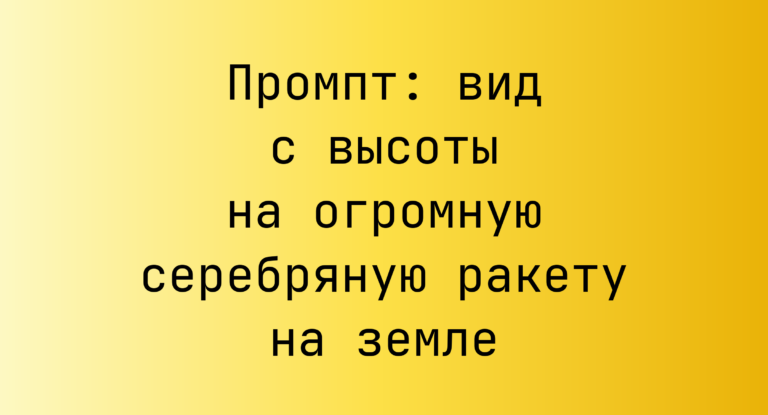 Промпт: вид с высоты на огромную серебряную ракету на земле