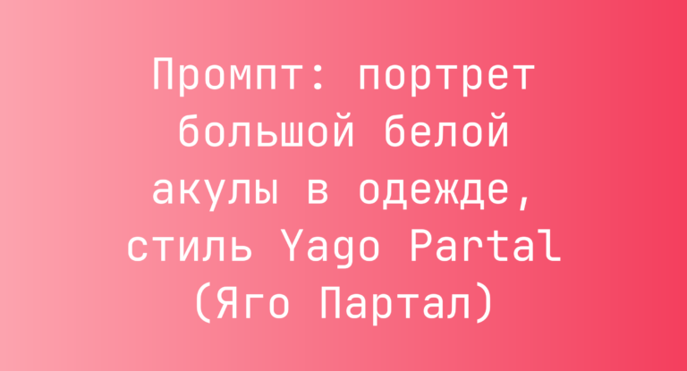 Промпт: портрет большой белой акулы в одежде, стиль Yago Partal (Яго Партал)