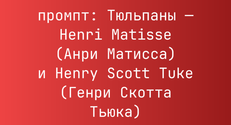 Тюльпаны — Henri Matisse (Анри Матисса) и Henry Scott Tuke (Генри Скотта Тьюка)