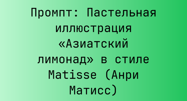 Промпт: Пастельная иллюстрация «Азиатский лимонад» в стиле Matisse (Анри Матисс)