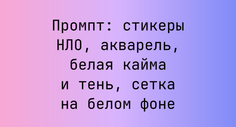 Промпт: стикеры НЛО, акварель, белая кайма и тень, сетка на белом фоне