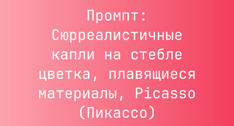 Промпт: Сюрреалистичные капли на стебле цветка, плавящиеся материалы, Picasso (Пикассо)