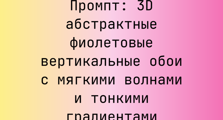 Промпт: 3D абстрактные фиолетовые вертикальные обои с мягкими волнами и тонкими градиентами