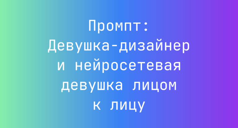 Промпт: Девушка-дизайнер и нейросетевая девушка лицом к лицу