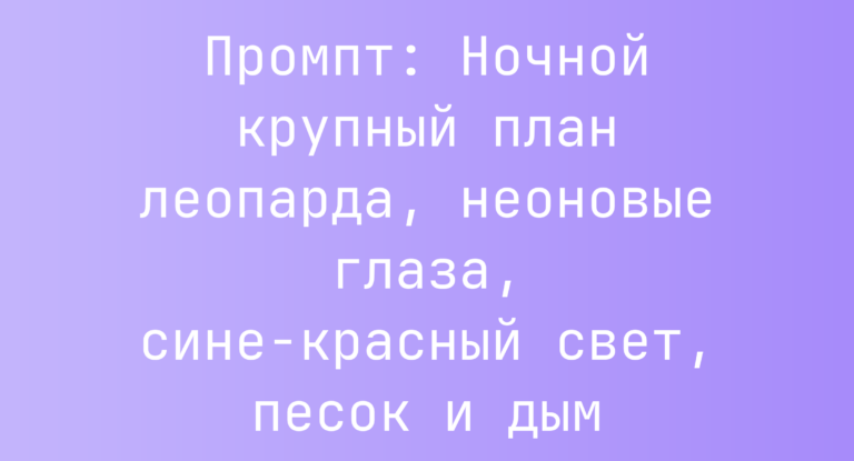 Промпт: Ночной крупный план леопарда, неоновые глаза, сине-красный свет, песок и дым
