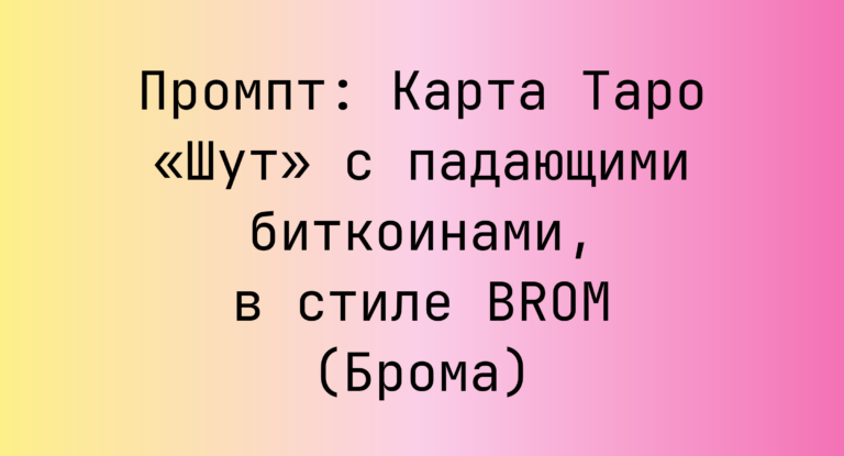 Промпт: Карта Таро «Шут» с падающими биткоинами, в стиле BROM (Брома)