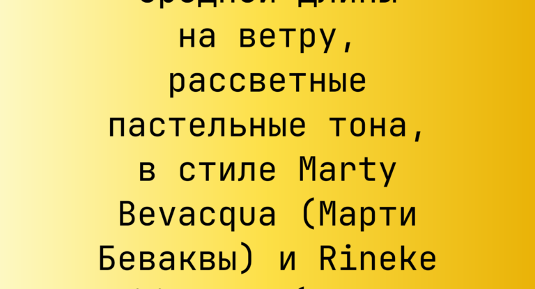 Промпт: Брюнетка средней длины на ветру, рассветные пастельные тона, в стиле Marty Bevacqua (Марти Беваквы) и Rineke Dijkstra (Ринеке Дейкстры)