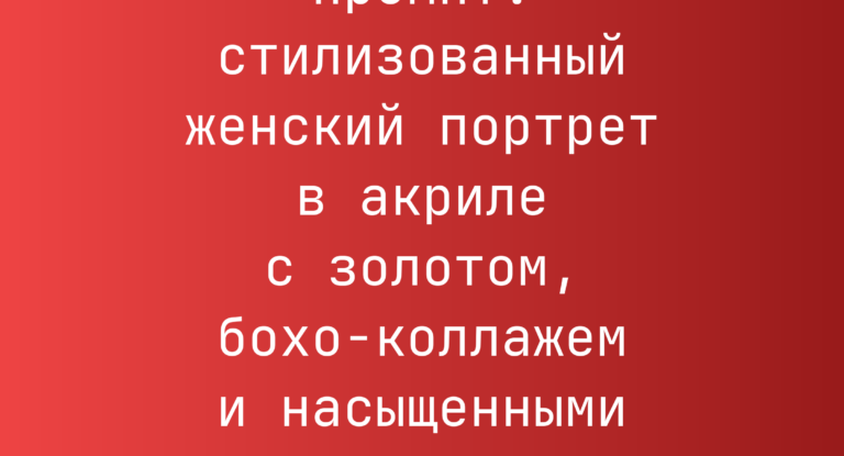 Промпт: стилизованный женский портрет в акриле с золотом, бохо-коллажем и насыщенными тонами