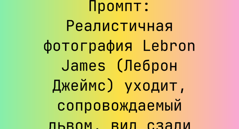 Промпт: Реалистичная фотография Lebron James (Леброн Джеймс) уходит, сопровождаемый львом, вид сзади