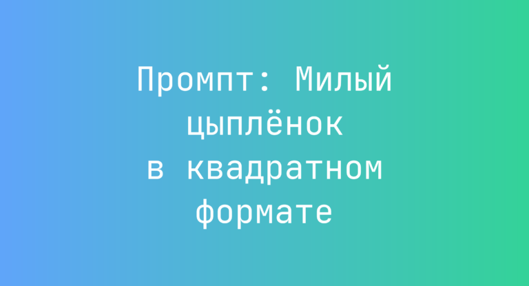 Промпт: Милый цыпленок в квадратном формате