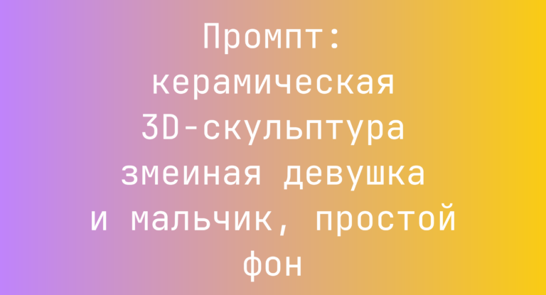 Промпт: керамическая 3D-скульптура змеиная девушка и мальчик, простой фон