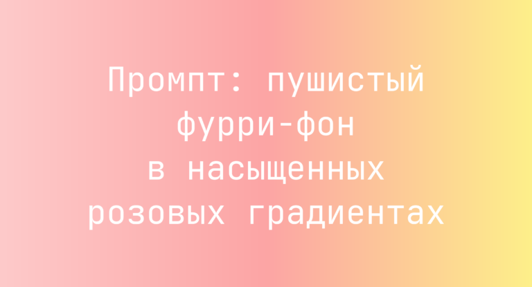 Промпт: пушистый фурри-фон в насыщенных розовых градиентах