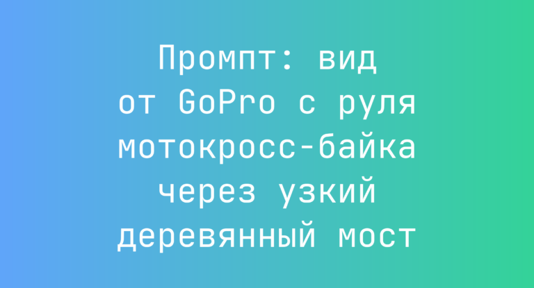 Промпт: вид от GoPro с руля мотокросс-байка через узкий деревянный мост