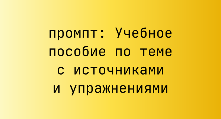 Учебное пособие по теме с источниками и упражнениями