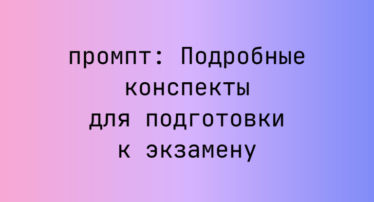 Подробные конспекты для подготовки к экзамену
