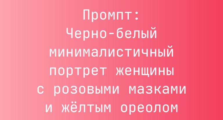 Промпт: Черно-белый минималистичный портрет женщины с розовыми мазками и желтым ореолом