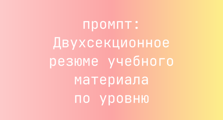 Двухсекционное резюме учебного материала по уровню