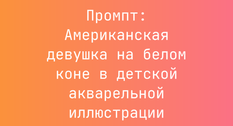 Промпт: Американская девушка на белом коне в детской акварельной иллюстрации