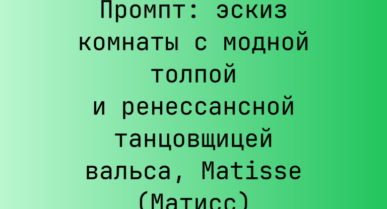 Промпт: эскиз комнаты с модной толпой и ренессансной танцовщицей вальса, Matisse (Матисс)