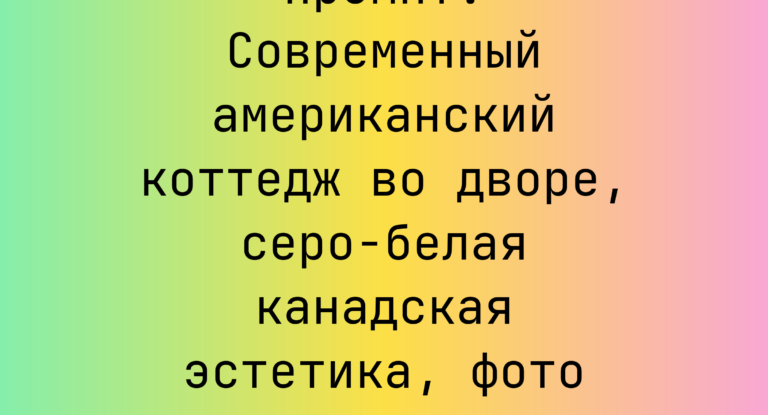 Промпт: Современный американский коттедж во дворе, серо-белая канадская эстетика, фото Canon 5D