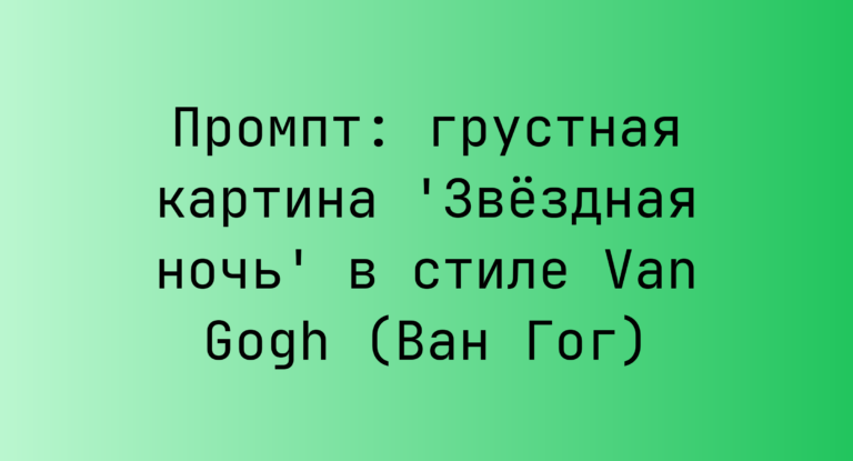 Промпт: грустная картина ‘Звездная ночь’ в стиле Van Gogh (Ван Гог)