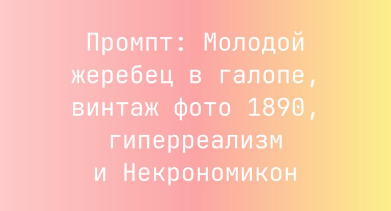 Промпт: Молодой жеребец в галопе, винтаж фото 1890, гиперреализм и Некрономикон