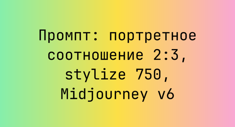 Промпт: портретное соотношение 2:3, stylize 750, Midjourney v6