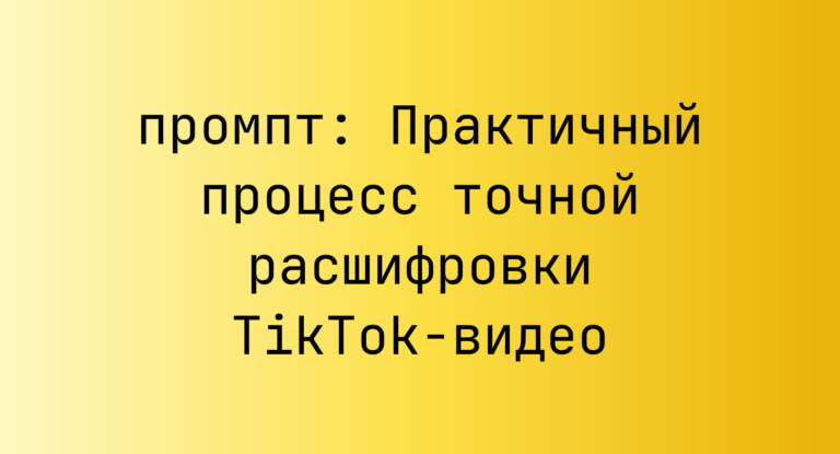 Практичный процесс точной расшифровки TikTok-видео