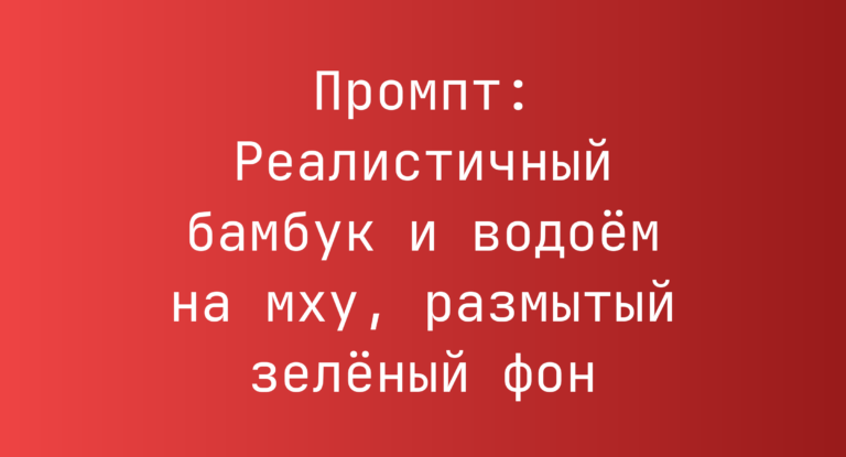 Промпт: Реалистичный бамбук и водоем на мху, размытый зеленый фон
