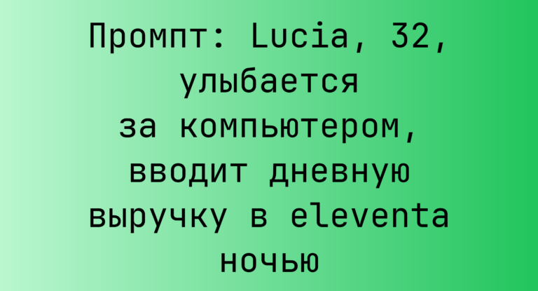 Промпт: Lucia, 32, улыбается за компьютером, вводит дневную выручку в eleventa ночью