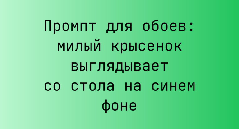 Промпт для обоев: милый крысенок выглядывает со стола на синем фоне