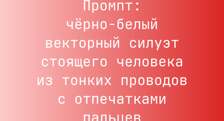 Промпт: черно-белый векторный силуэт стоящего человека из тонких проводов с отпечатками пальцев