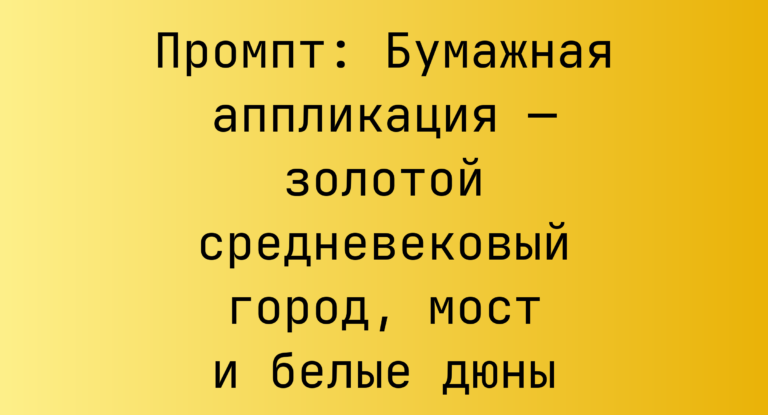 Промпт: Бумажная аппликация — золотой средневековый город, мост и белые дюны