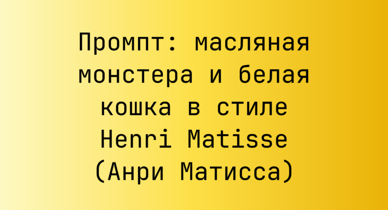 Промпт: масляная монстера и белая кошка в стиле Henri Matisse (Анри Матисса)
