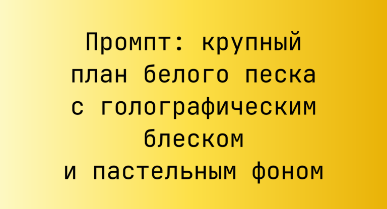 Промпт: крупный план белого песка с голографическим блеском и пастельным фоном