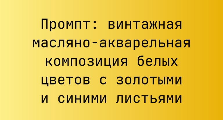 Промпт: винтажная масляно-акварельная композиция белых цветов с золотыми и синими листьями