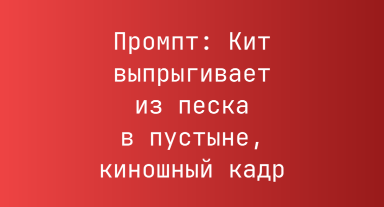 Промпт: Кит выпрыгивает из песка в пустыне, киношный кадр