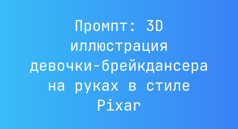 Промпт: 3D иллюстрация девочки-брейкдансера на руках в стиле Pixar
