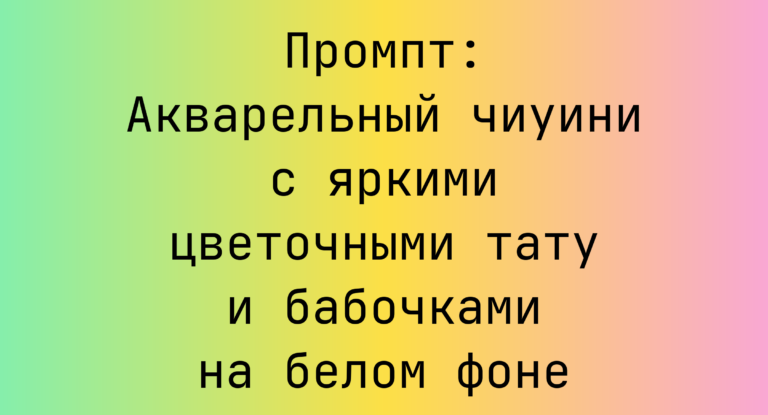Промпт: Акварельный чиуини с яркими цветочными тату и бабочками на белом фоне